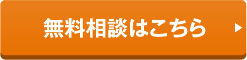 無料相談はこちら